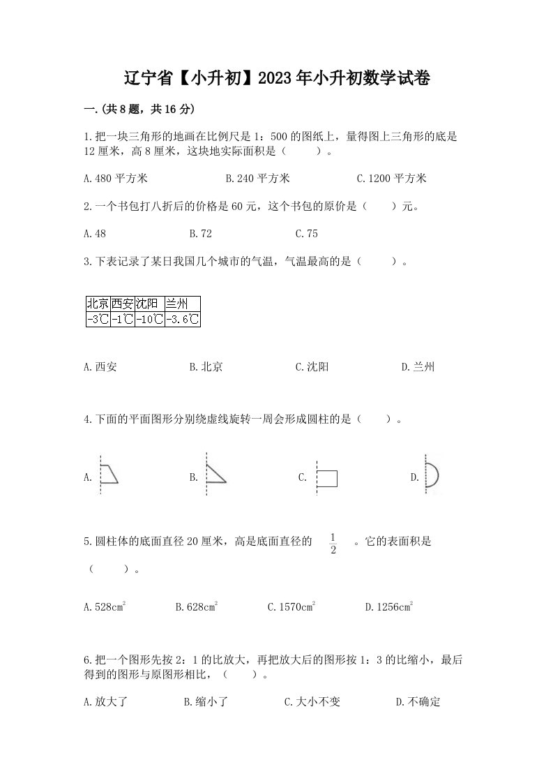 辽宁省【小升初】2023年小升初数学试卷附完整答案（历年真题）