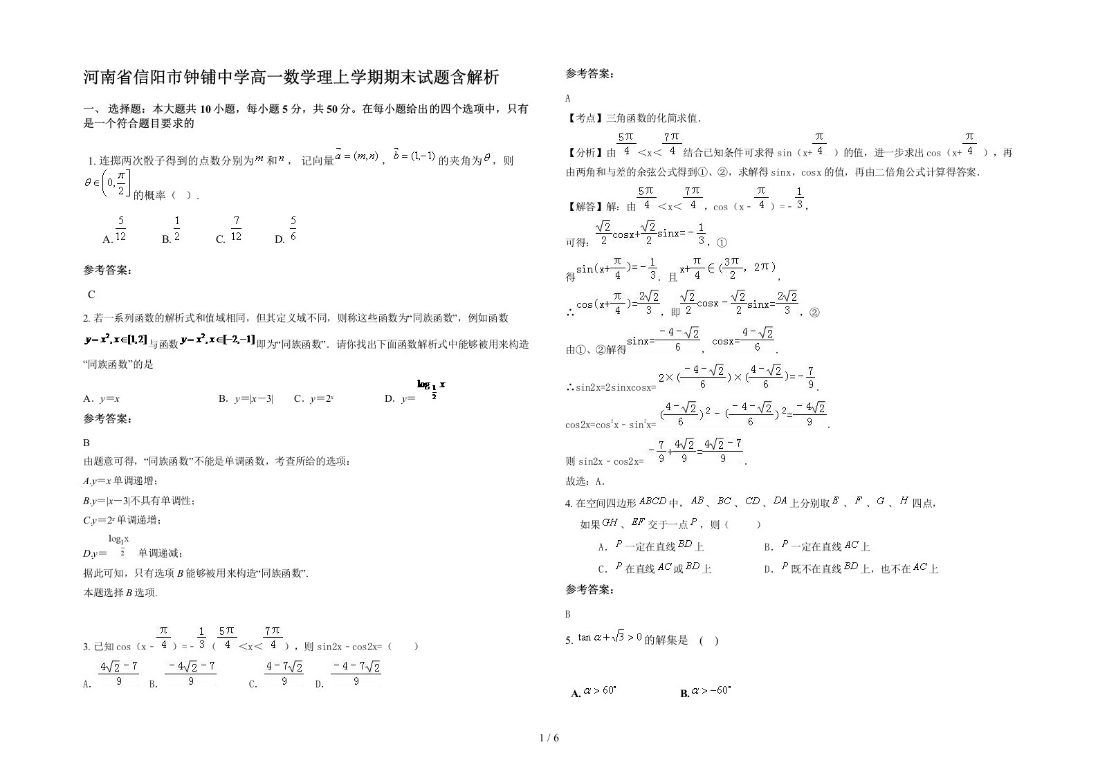 河南省信阳市钟铺中学高一数学理上学期期末试题含解析