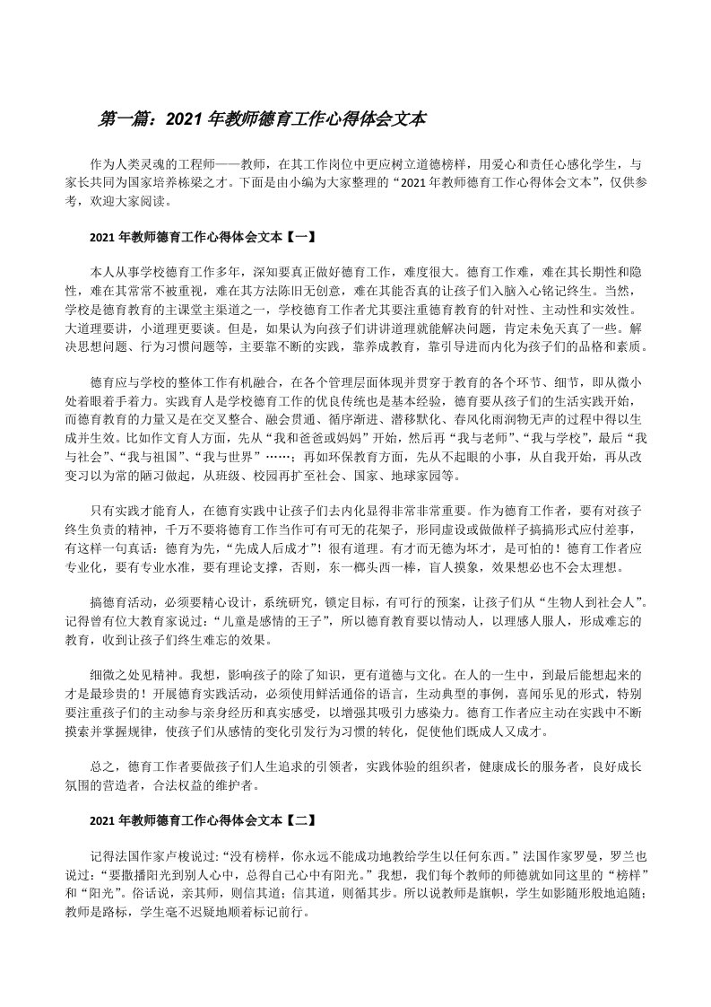 2021年教师德育工作心得体会文本（5篇可选）[修改版]