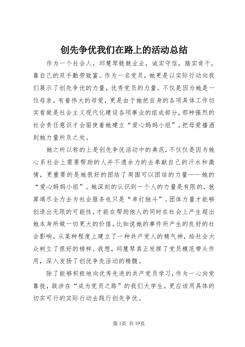 创先争优我们在路上的活动总结