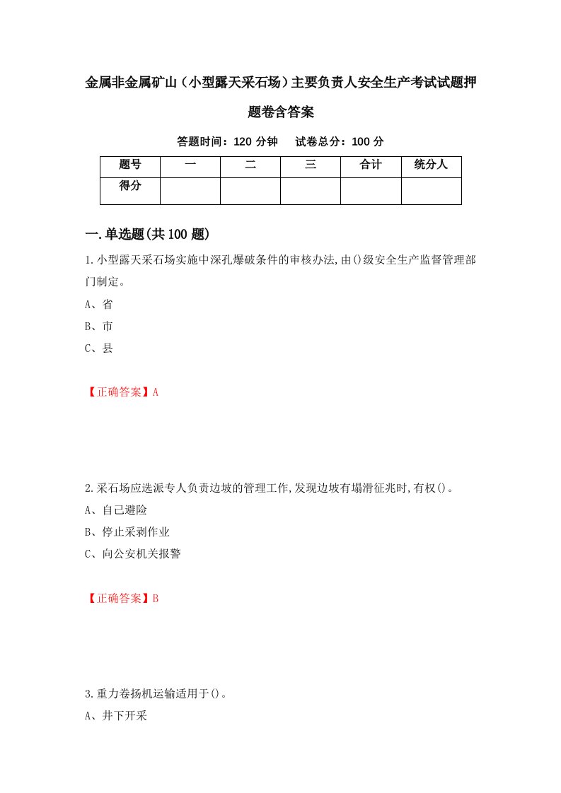 金属非金属矿山小型露天采石场主要负责人安全生产考试试题押题卷含答案54