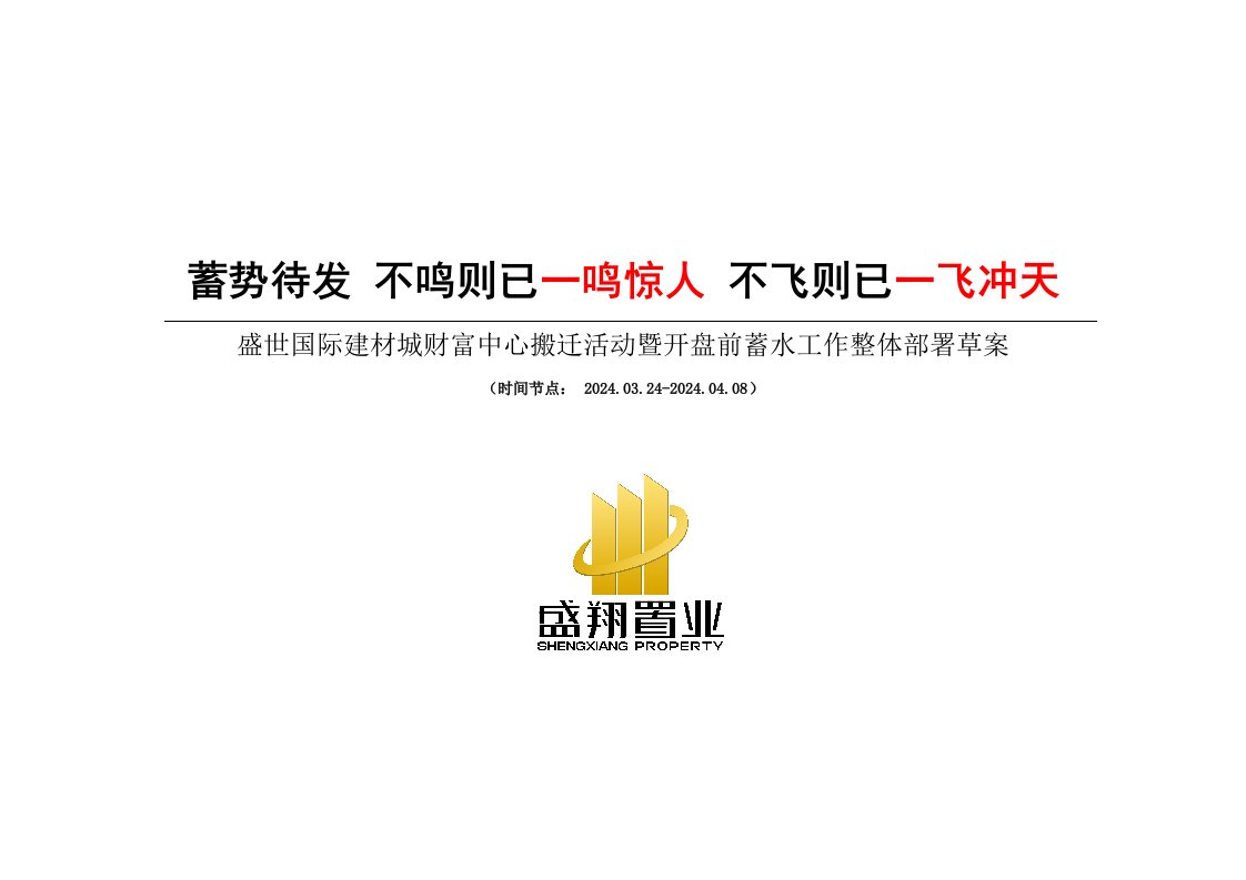 2024盛世国际建材城财富中心搬迁活动暨开盘前蓄水工作整体部署草案19p