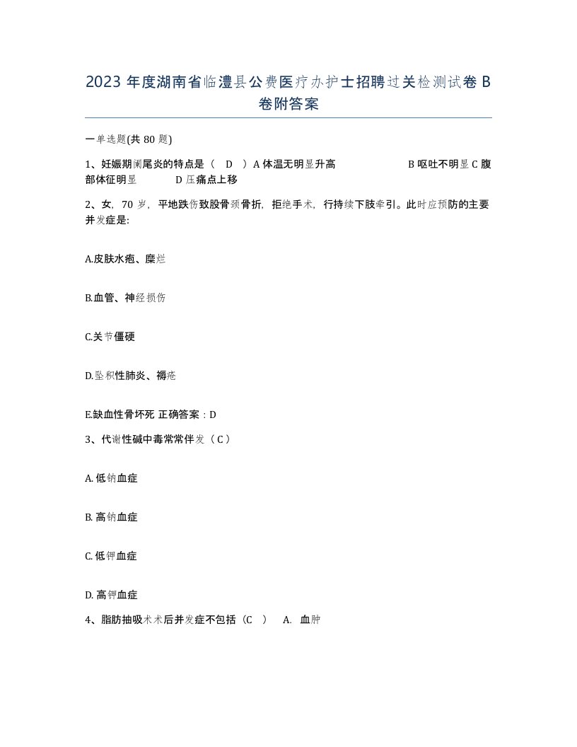 2023年度湖南省临澧县公费医疗办护士招聘过关检测试卷B卷附答案