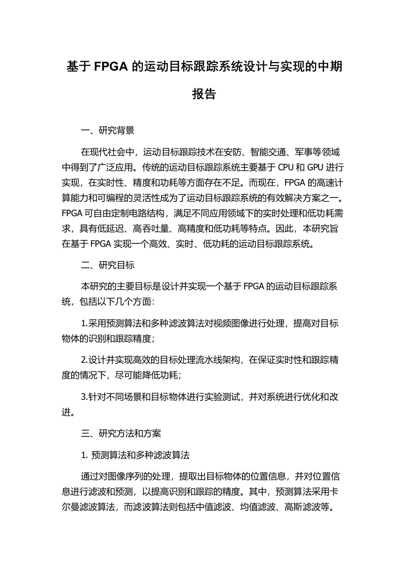 基于FPGA的运动目标跟踪系统设计与实现的中期报告