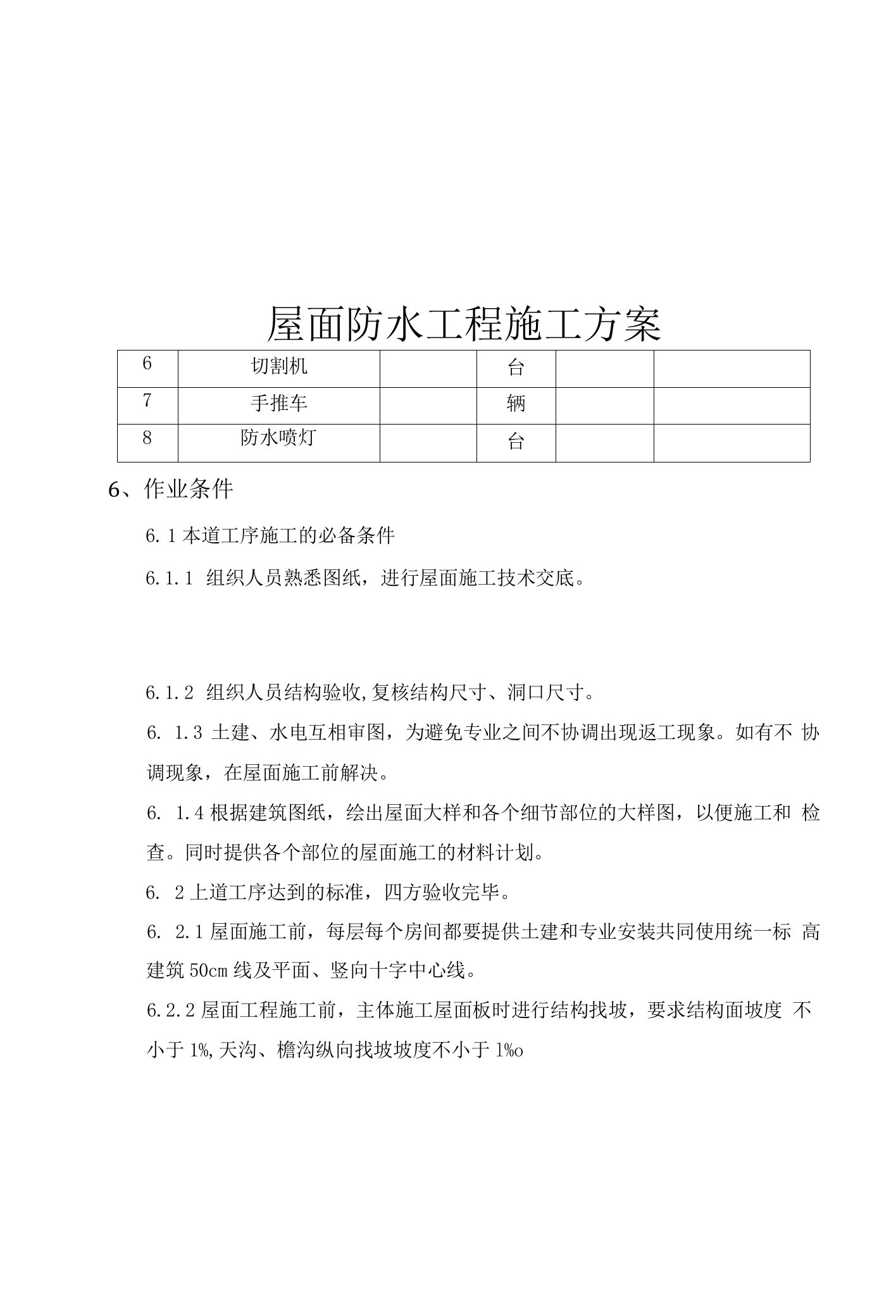 屋面防水工程施工方案（27页）