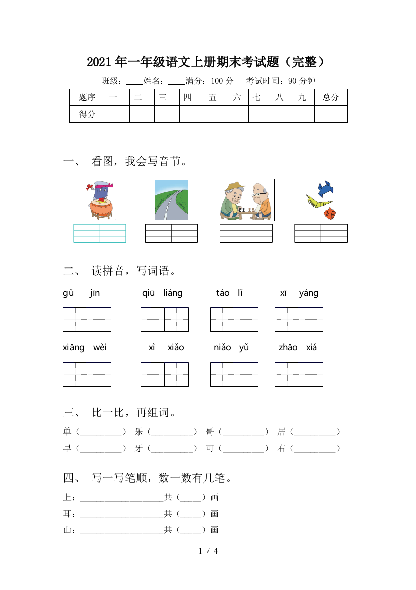 2021年一年级语文上册期末考试题(完整)