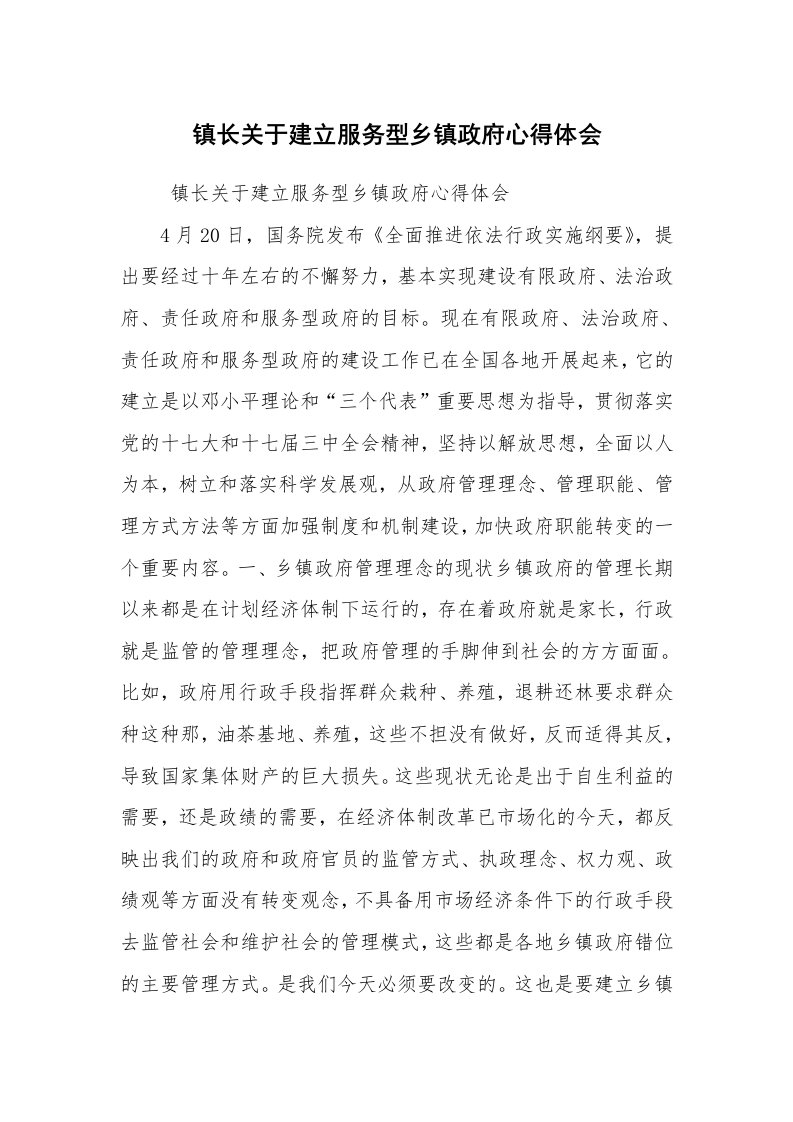 工作总结范文_工作总结_镇长关于建立服务型乡镇政府心得体会