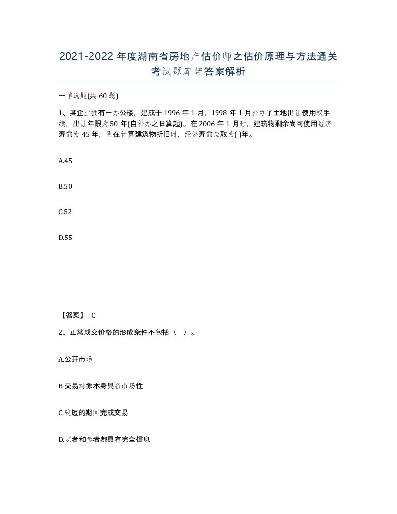 2021-2022年度湖南省房地产估价师之估价原理与方法通关考试题库带答案解析