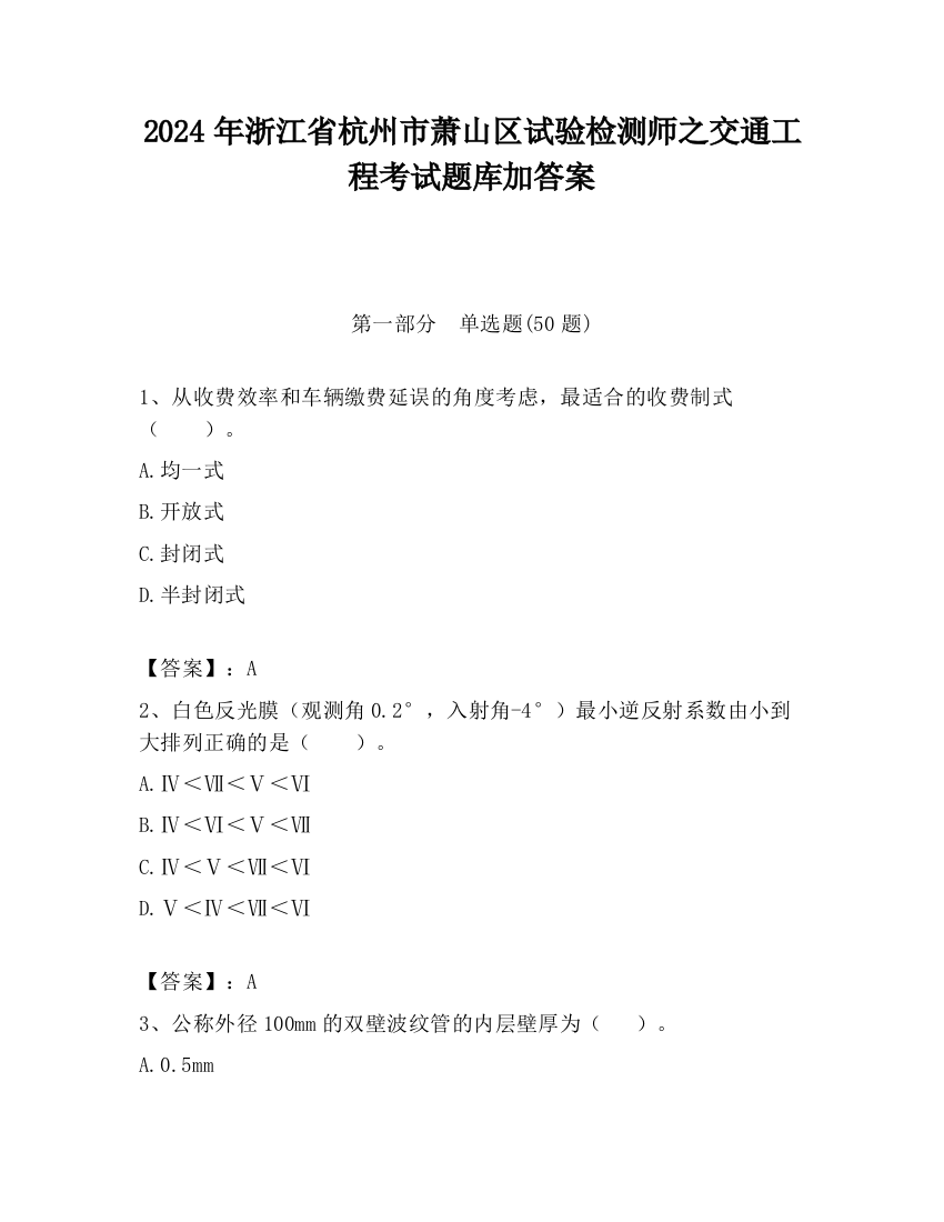 2024年浙江省杭州市萧山区试验检测师之交通工程考试题库加答案