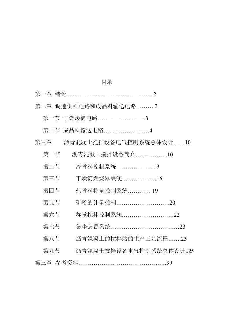 沥青混凝土拌合站电气控制系统