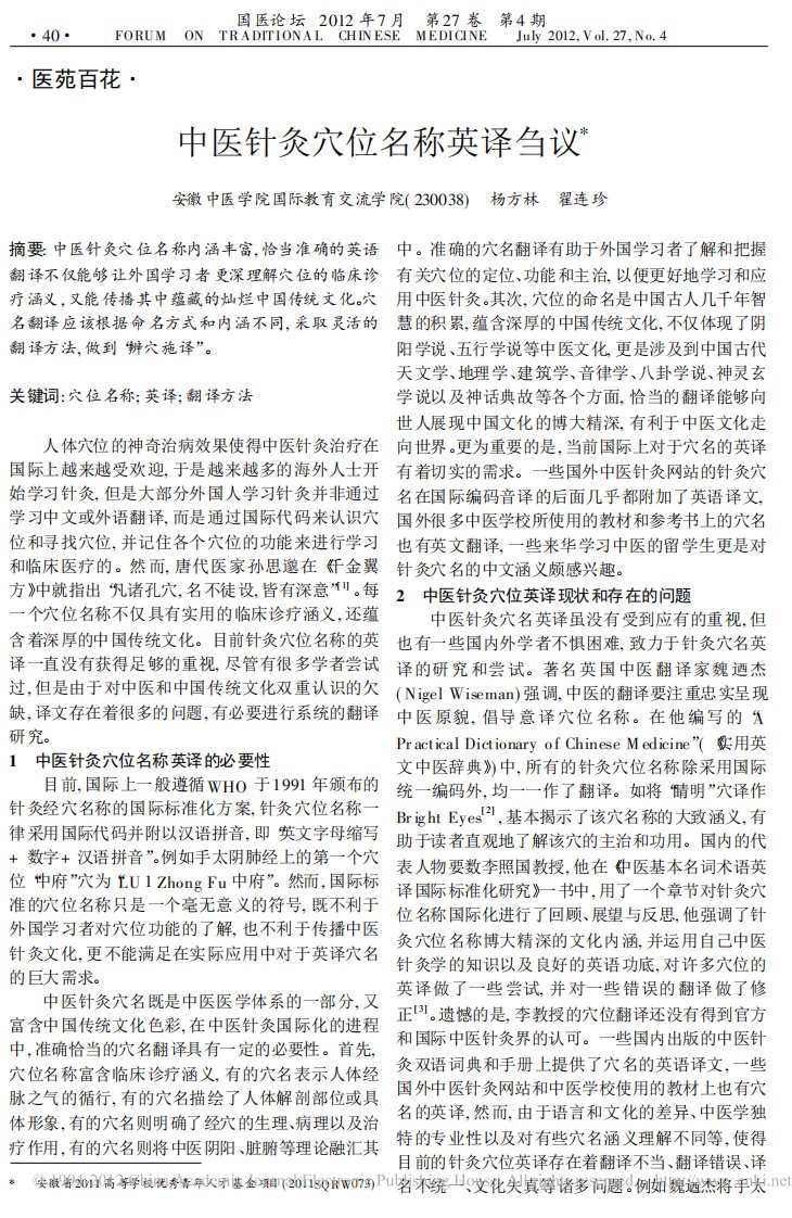 中医针灸穴位名称英译刍议.pdf