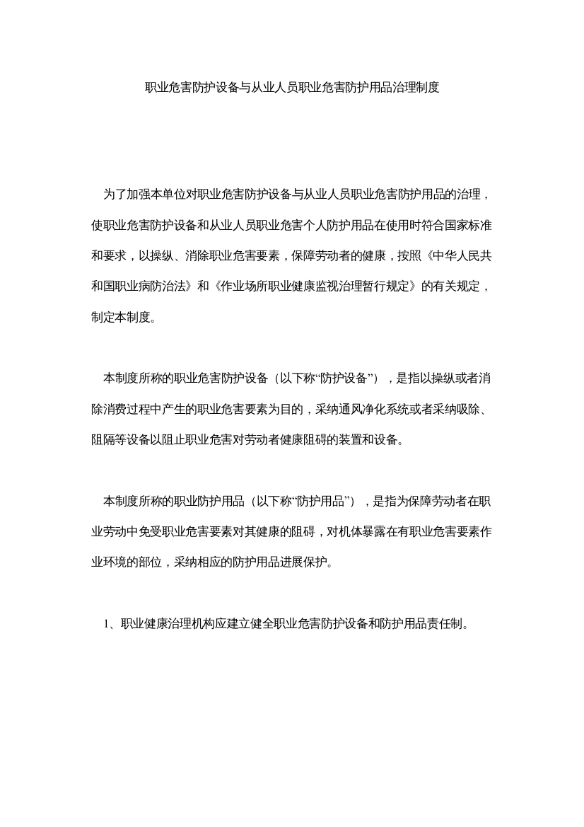 【精编】职业危ۥ害防护设施与从业人员职业危害防护用品管理制度精选