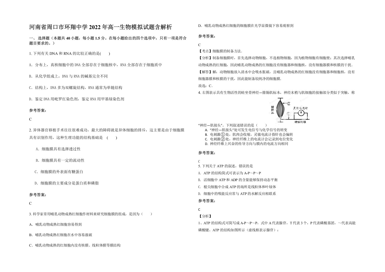 河南省周口市环翔中学2022年高一生物模拟试题含解析