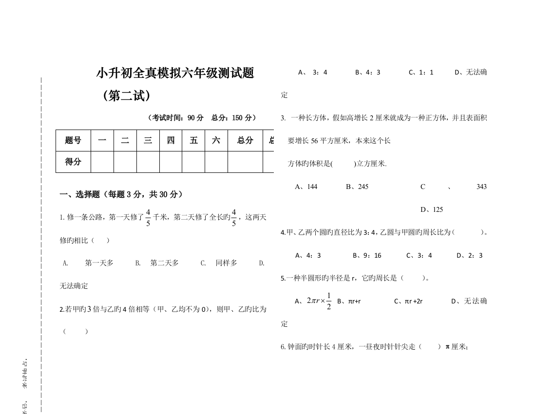 2023年六年级下册数学期末试卷小升初全真模拟通用版无答案