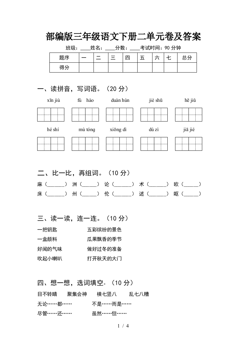 部编版三年级语文下册二单元卷及答案