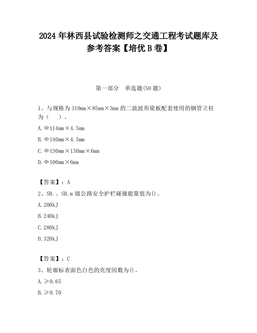 2024年林西县试验检测师之交通工程考试题库及参考答案【培优B卷】