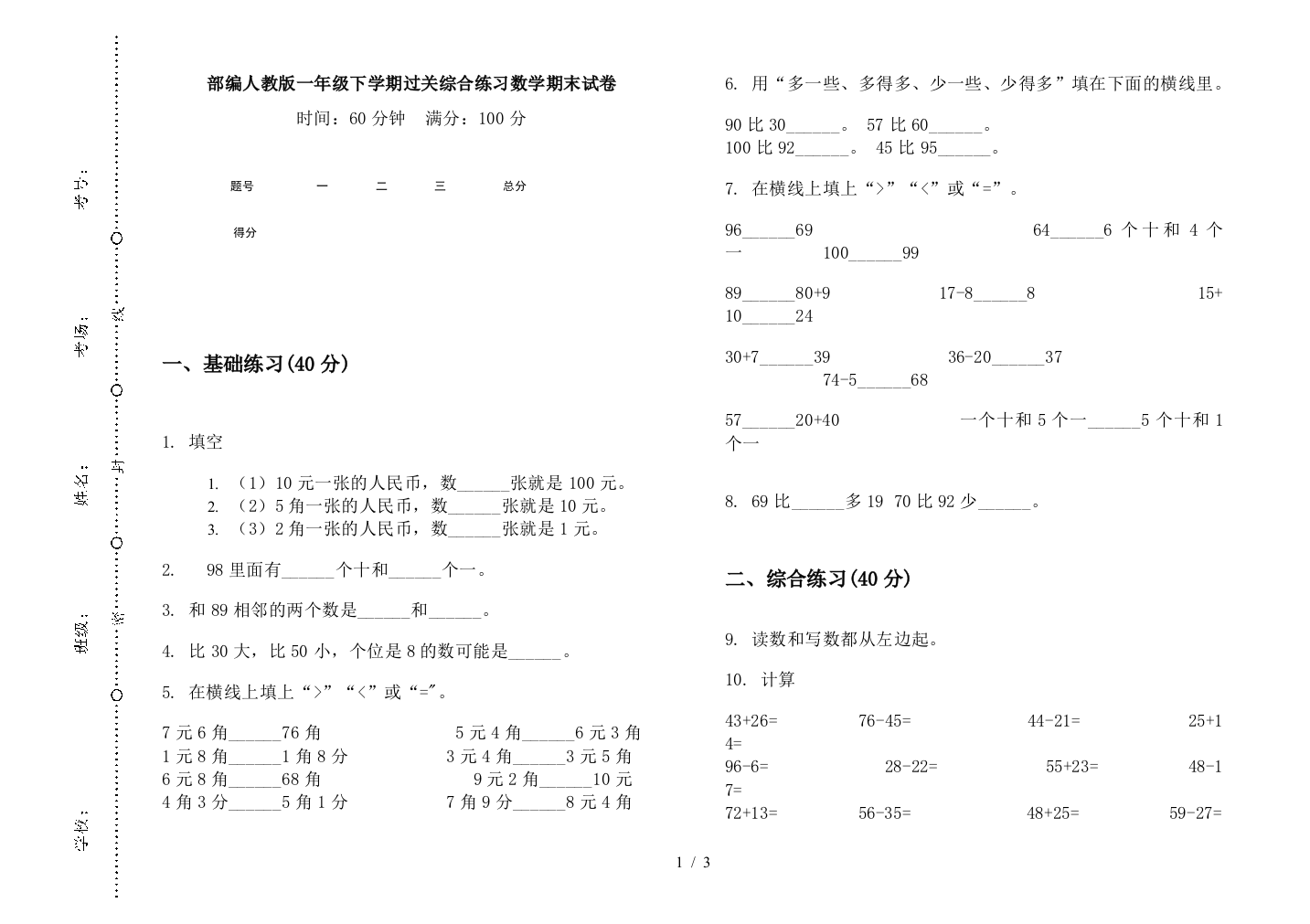 部编人教版一年级下学期过关综合练习数学期末试卷