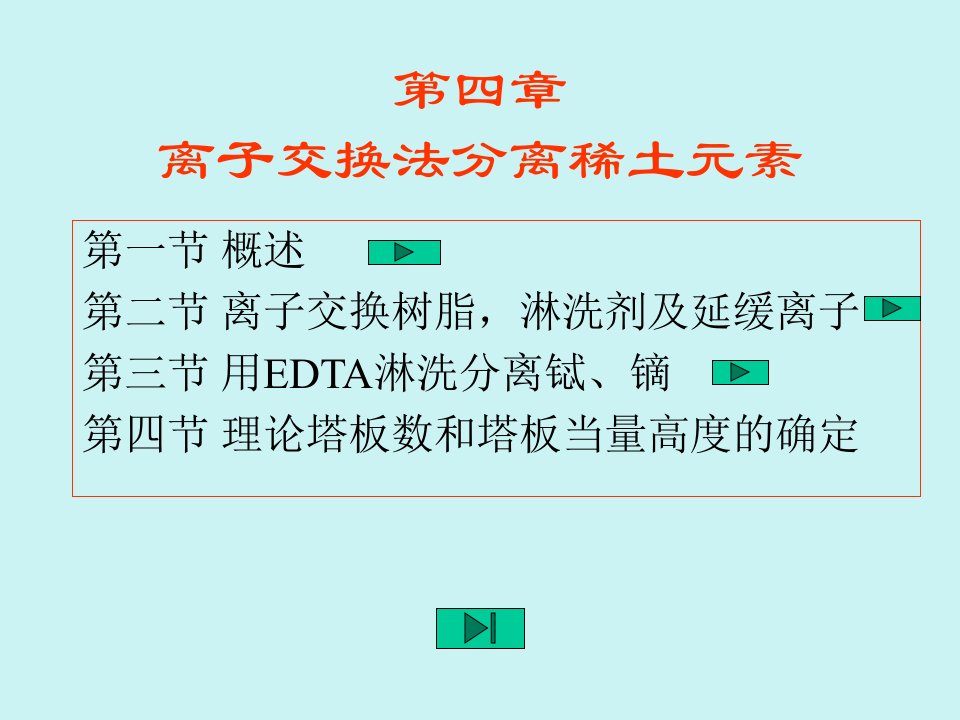 离子交换法分离稀土元素