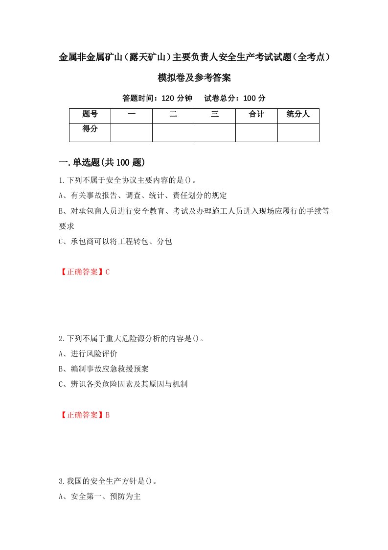 金属非金属矿山露天矿山主要负责人安全生产考试试题全考点模拟卷及参考答案33