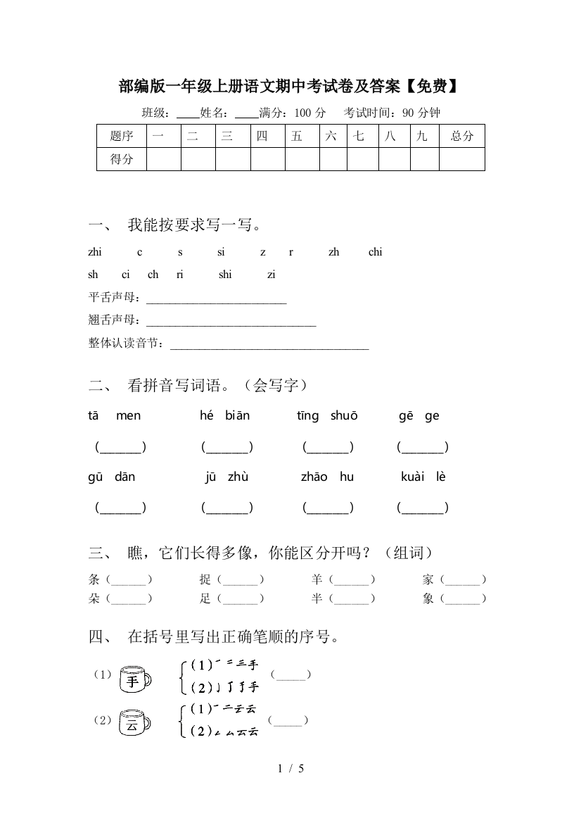 部编版一年级上册语文期中考试卷及答案