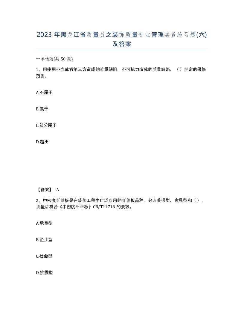 2023年黑龙江省质量员之装饰质量专业管理实务练习题六及答案