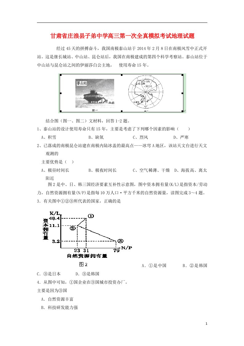 甘肃省平凉市庄浪县子弟中学高三地理下学期第一次模拟考试试题新人教版