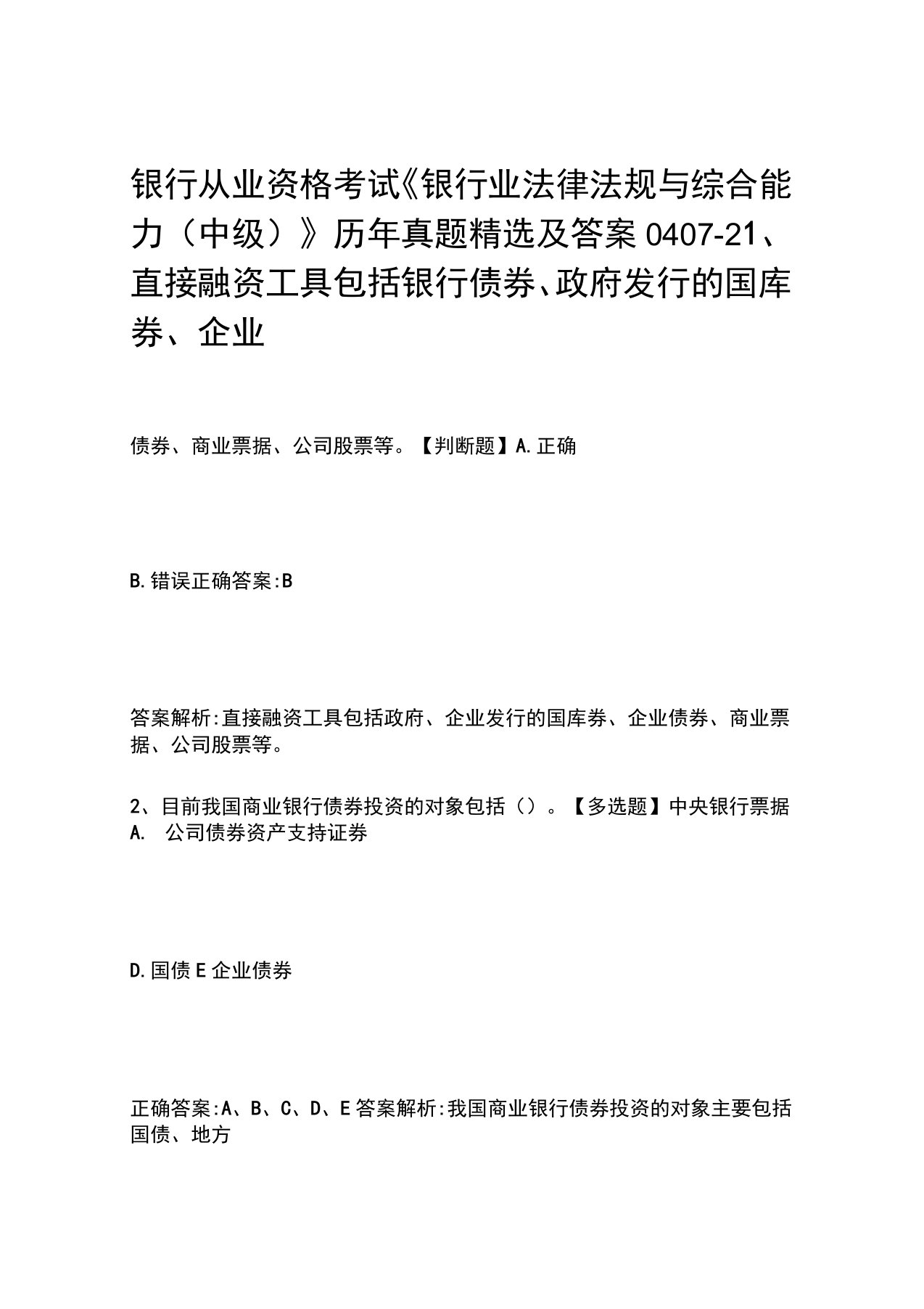 银行从业资格考试《银行业法律法规与综合能力(中级)》历年真题精选及答案0407-2