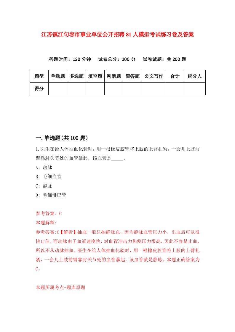 江苏镇江句容市事业单位公开招聘81人模拟考试练习卷及答案9