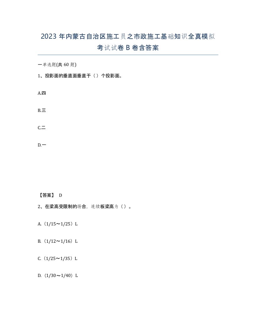 2023年内蒙古自治区施工员之市政施工基础知识全真模拟考试试卷B卷含答案