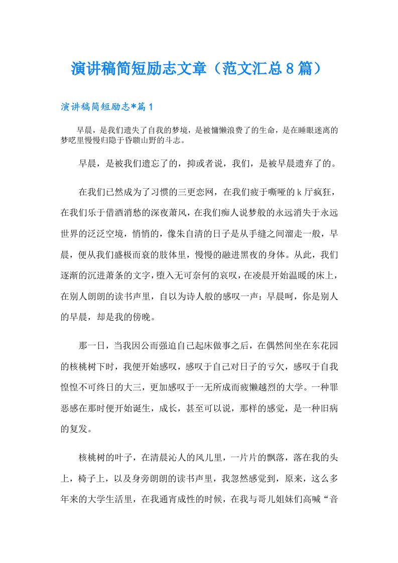 演讲稿简短励志文章（范文汇总8篇）