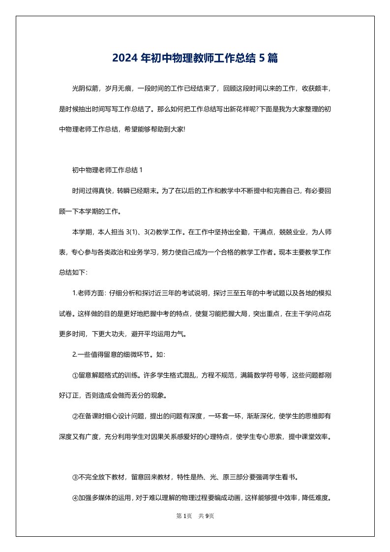 2024年初中物理教师工作总结5篇