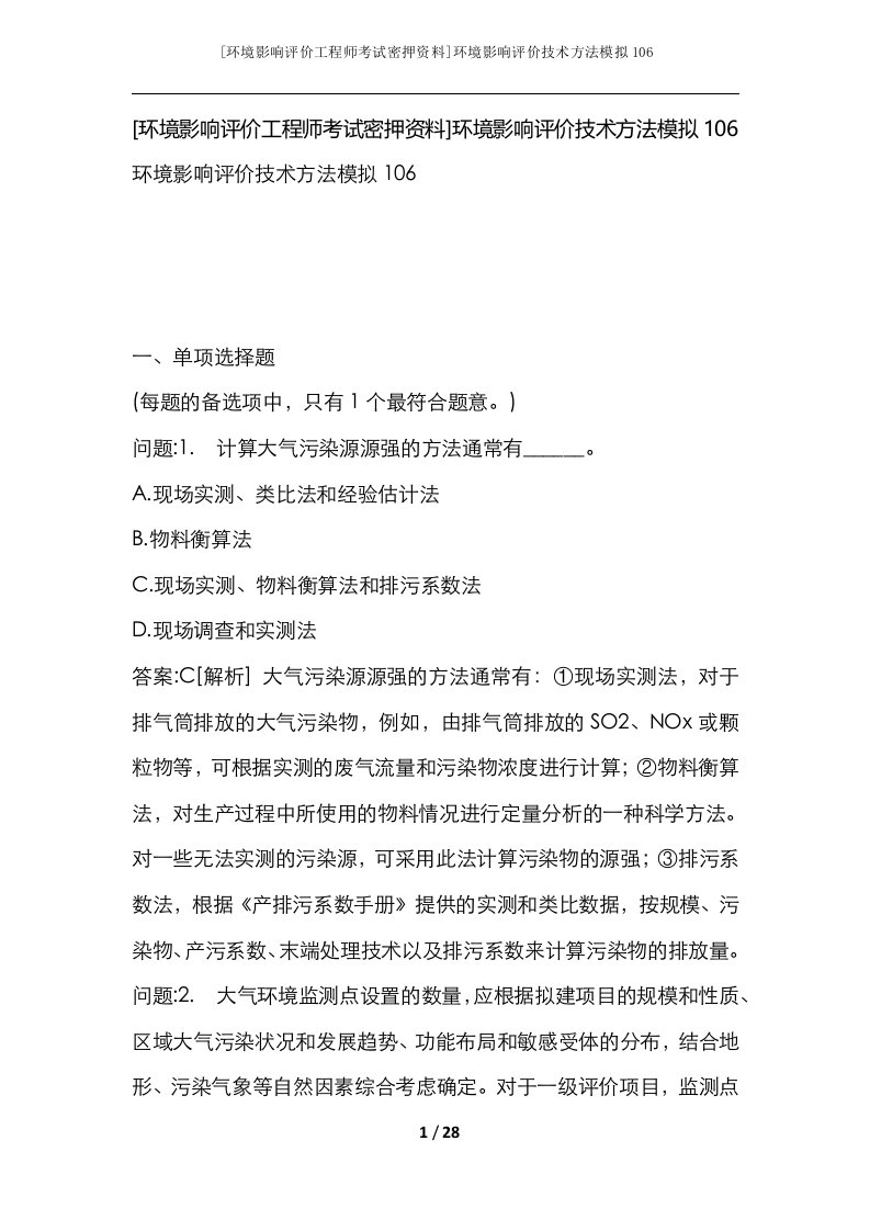 环境影响评价工程师考试密押资料环境影响评价技术方法模拟106