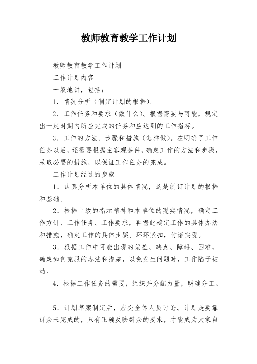 教师教育教学工作计划_1