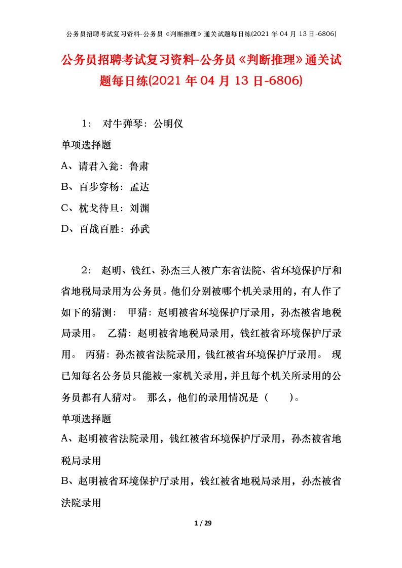 公务员招聘考试复习资料-公务员判断推理通关试题每日练2021年04月13日-6806