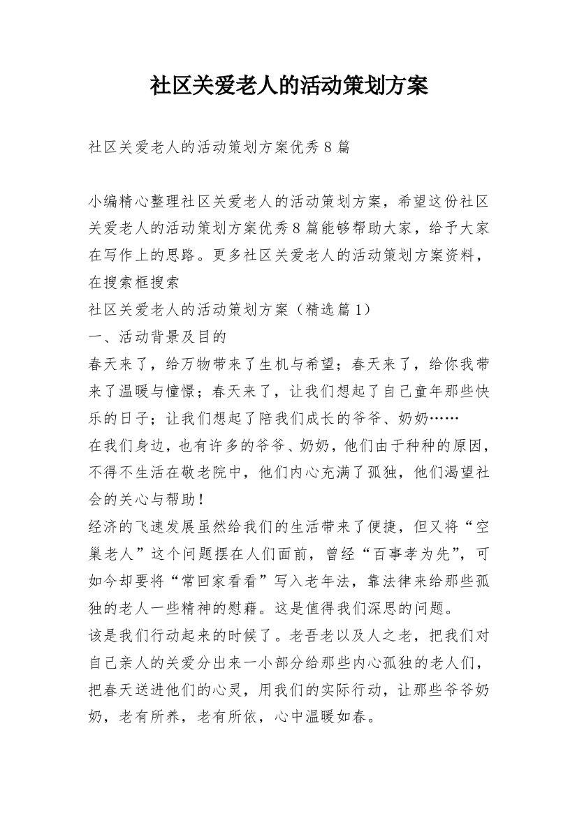 社区关爱老人的活动策划方案