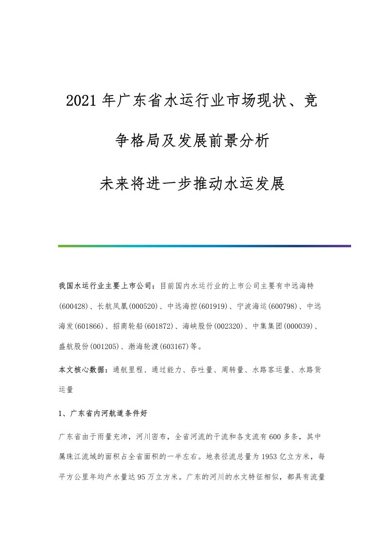 广东省水运行业市场现状、竞争格局及发展前景分析-未来将进一步推动水运发展