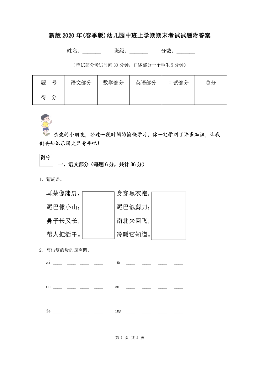 新版2020年(春季版)幼儿园中班上学期期末考试试题附答案