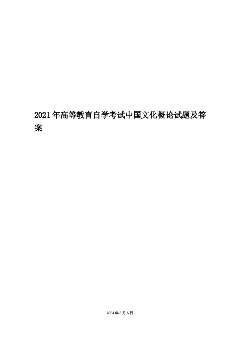 2021年高等教育自学考试中国文化概论试题及答案