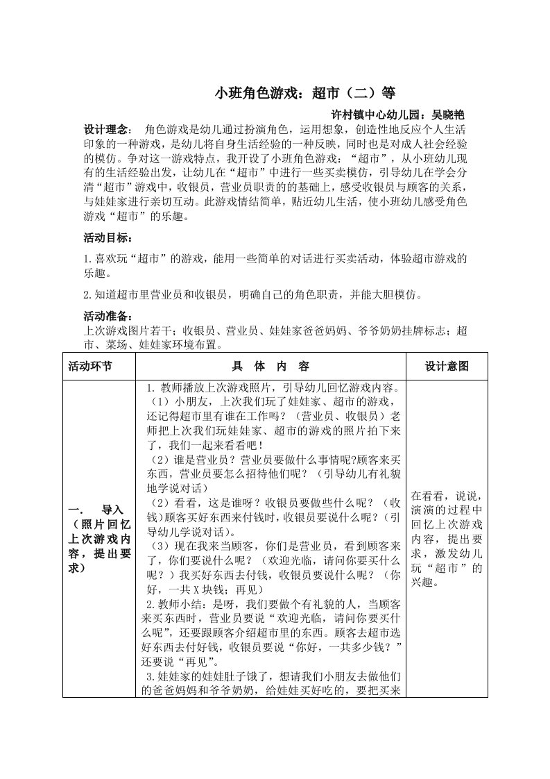 小班角色游戏教案：超市