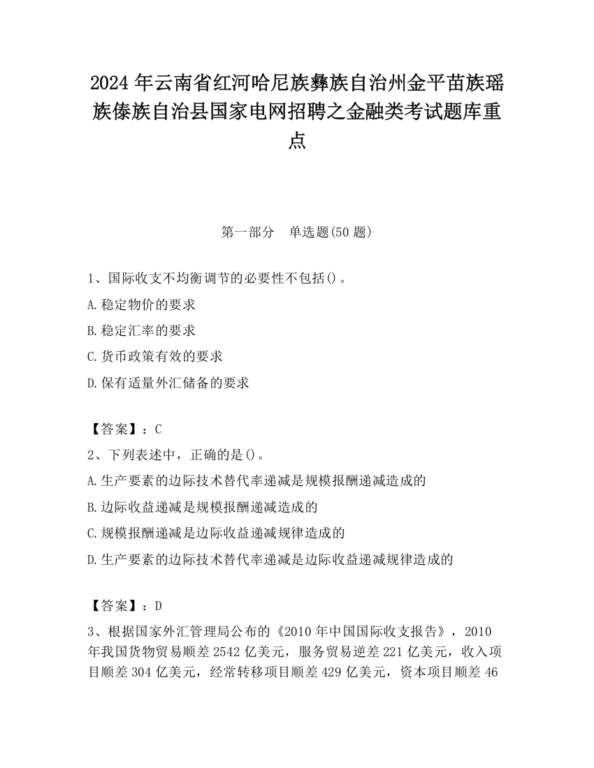 2024年云南省红河哈尼族彝族自治州金平苗族瑶族傣族自治县国家电网招聘之金融类考试题库重点