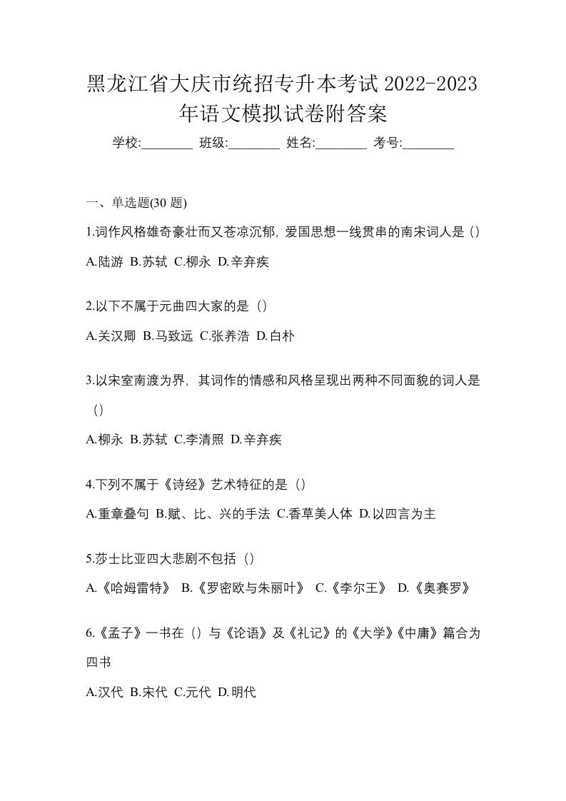 黑龙江省大庆市统招专升本考试2022-2023年语文模拟试卷附答案