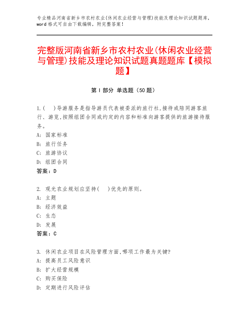 完整版河南省新乡市农村农业(休闲农业经营与管理)技能及理论知识试题真题题库【模拟题】