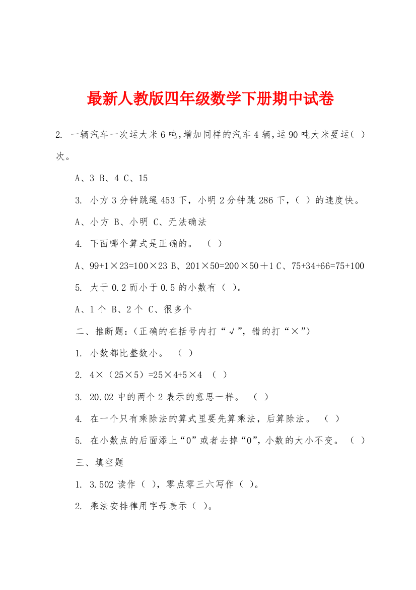 最新人教版四年级数学下册期中试卷