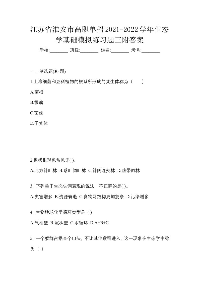 江苏省淮安市高职单招2021-2022学年生态学基础模拟练习题三附答案