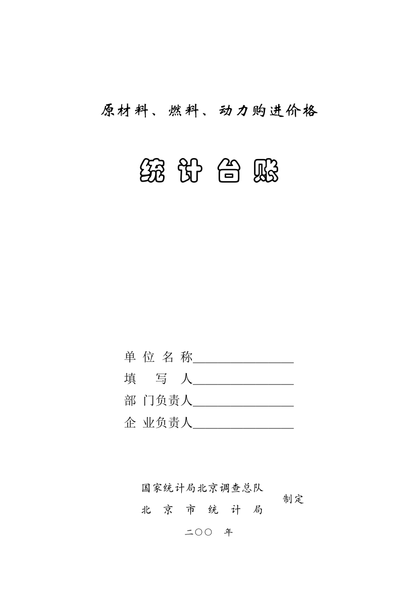 原材料燃料动力购进价格统计台账