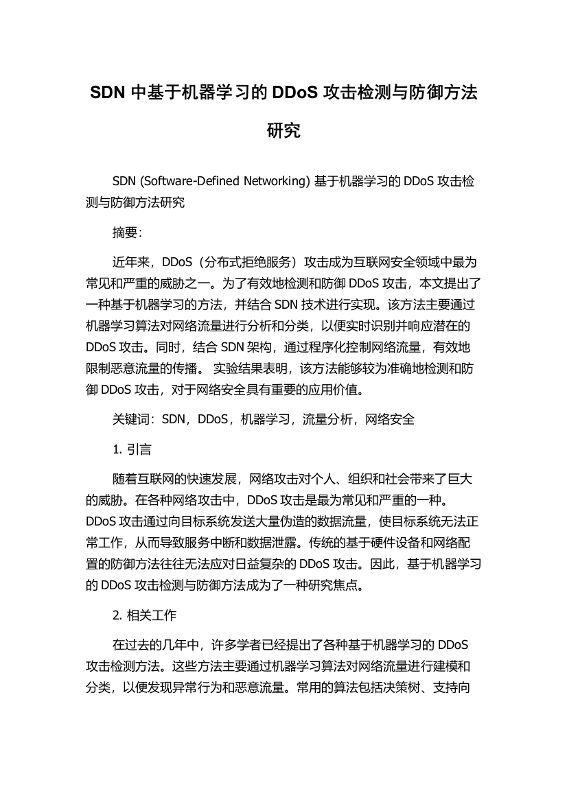 SDN中基于机器学习的DDoS攻击检测与防御方法研究