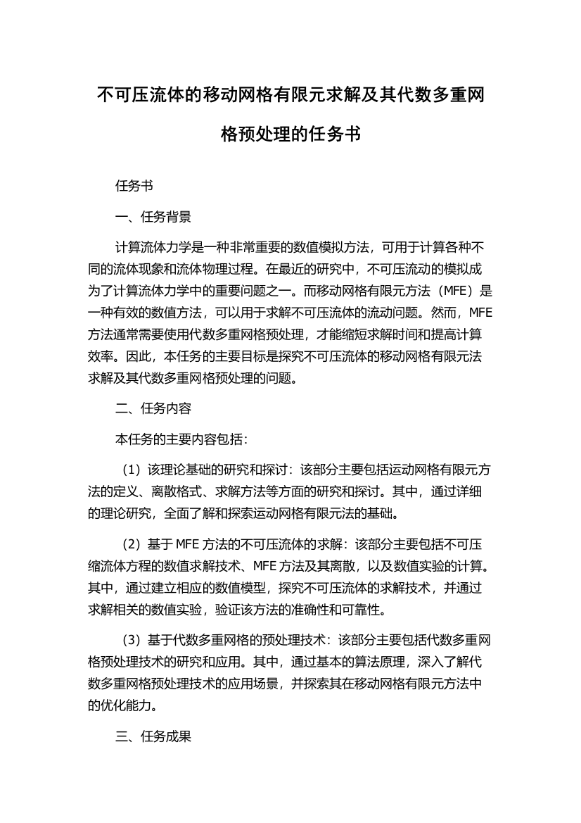 不可压流体的移动网格有限元求解及其代数多重网格预处理的任务书