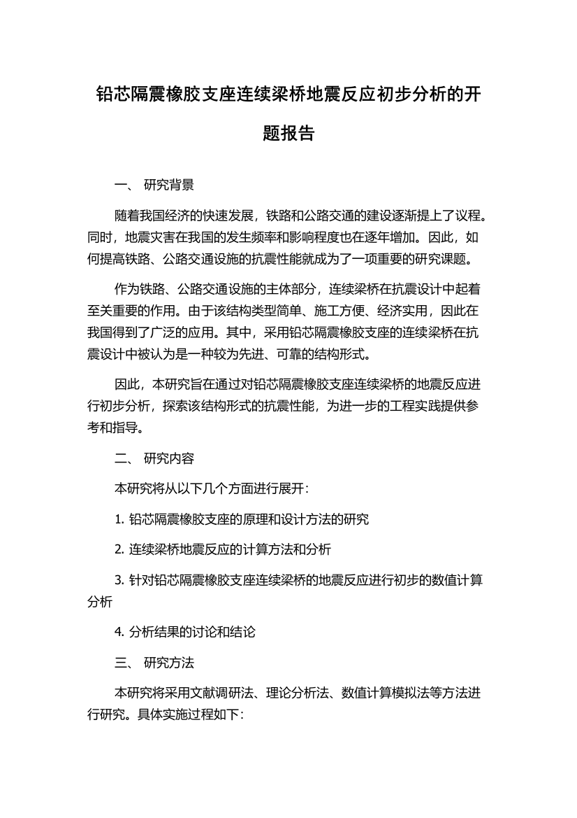 铅芯隔震橡胶支座连续梁桥地震反应初步分析的开题报告