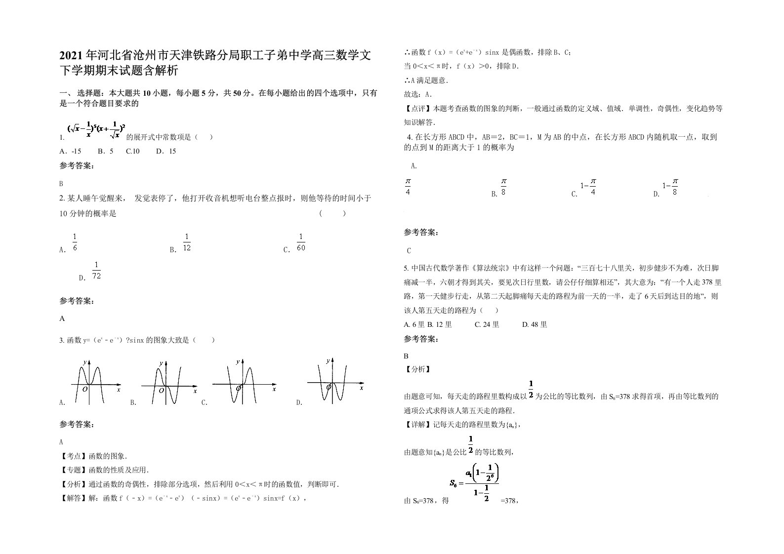 2021年河北省沧州市天津铁路分局职工子弟中学高三数学文下学期期末试题含解析