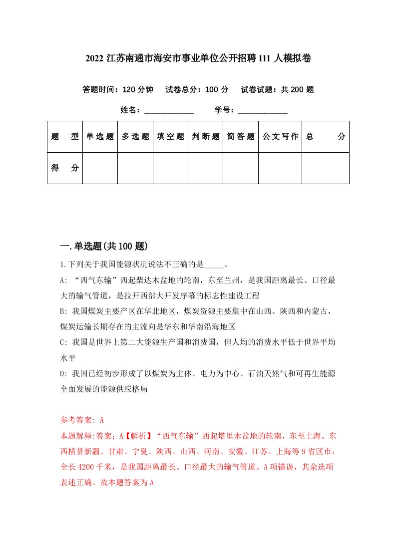 2022江苏南通市海安市事业单位公开招聘111人模拟卷第23期